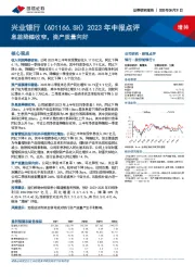 2023年中报点评：息差降幅收窄，资产质量向好