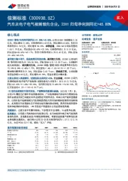 汽车及电子电气检测领先企业,23H1归母净利润同比+45.80%