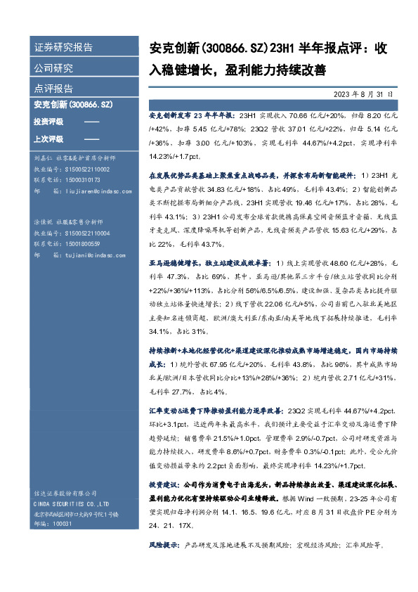 23H1半年报点评：收入稳健增长，盈利能力持续改善