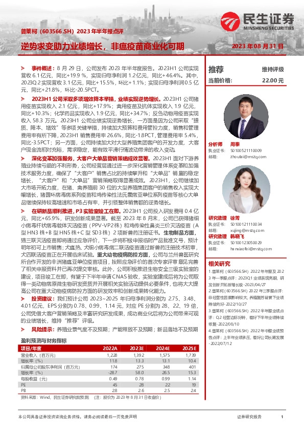 2023年半年报点评：逆势求变助力业绩增长，非瘟疫苗商业化可期
