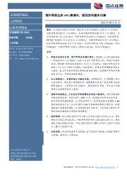 海外常规业务40%高增长,新冠扰动基本出清
