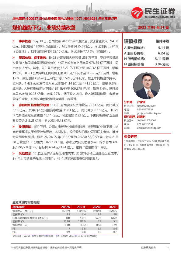 2023年半年报点评：煤价趋势下行，业绩持续改善