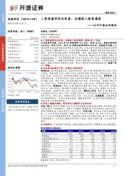 公司中报点评报告：二季度盈利环比改善，业绩进入修复通道