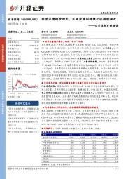 公司信息更新报告:经营业绩稳步增长,区域聚焦和稳健扩张持续推进