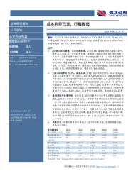 成本利好已至,行稳致远