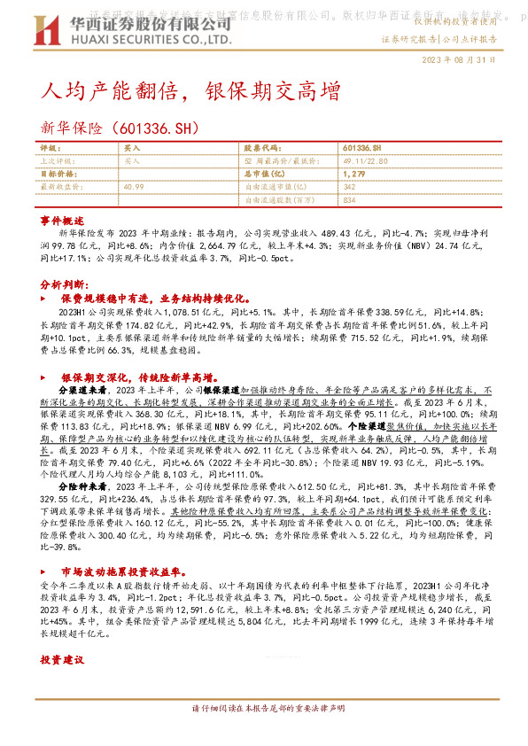 人均产能翻倍，银保期交高增