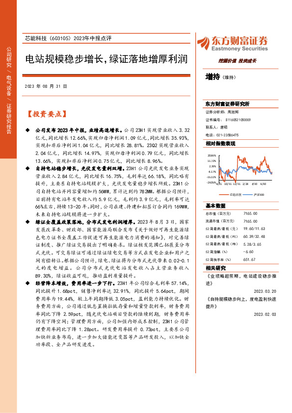 2023年中报点评：电站规模稳步增长，绿证落地增厚利润