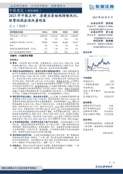 2023年中报点评：房建业务结构持续优化，经营性现金流改善明显