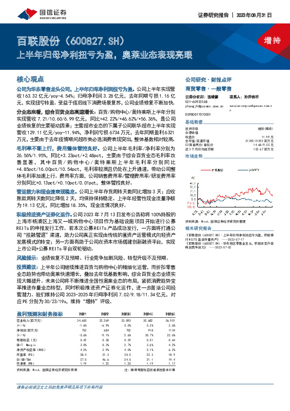 上半年归母净利扭亏为盈，奥莱业态表现亮眼
