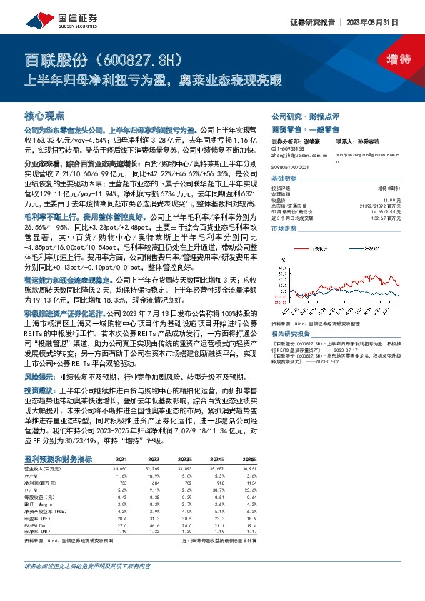 上半年归母净利扭亏为盈，奥莱业态表现亮眼