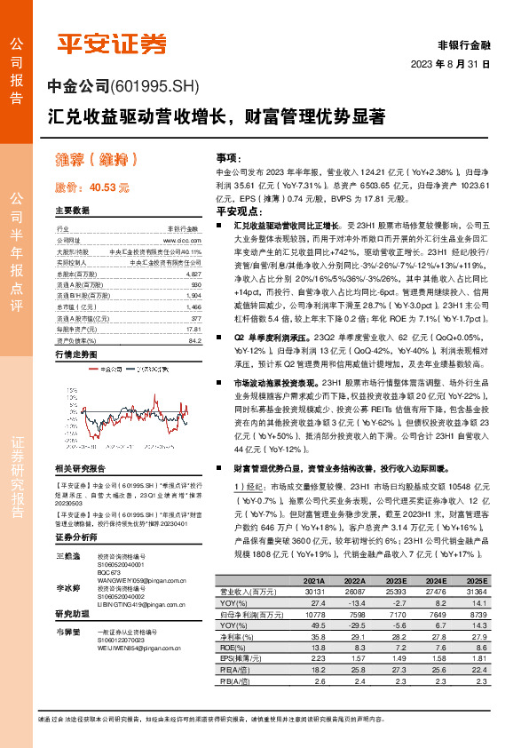 汇兑收益驱动营收增长，财富管理优势显著