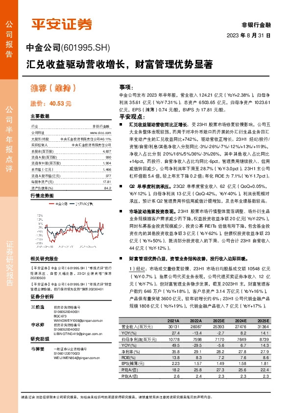 汇兑收益驱动营收增长，财富管理优势显著