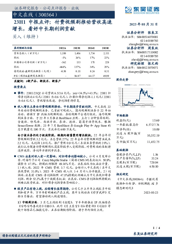 23H1中报点评：付费视频剧推动营收高速增长，看好中长期利润贡献