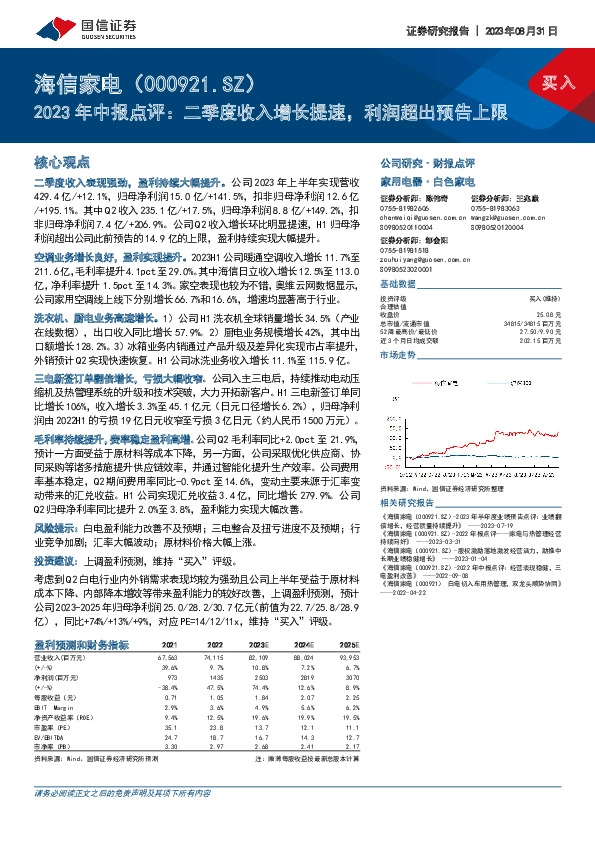 2023年中报点评：二季度收入增长提速，利润超出预告上限
