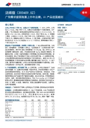 广告需求疲弱拖累上半年业绩，AI产品进展顺利