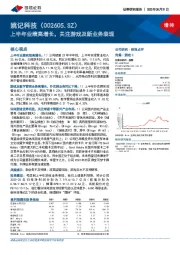 上半年业绩高增长，关注游戏及新业务表现