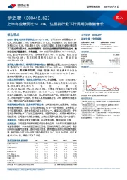 上半年业绩同比+4.73%，注塑机行业下行周期仍稳健增长