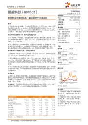 新材料业务稳步拓展，看好公司中长期成长