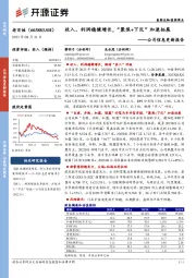 公司信息更新报告：收入、利润稳健增长，“聚焦+下沉”加速拓展