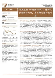精细化营运提升内功,多品牌之路升级可期