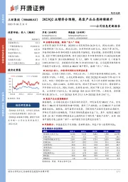 公司信息更新报告：2023Q2业绩符合预期，高容产品品质持续提升