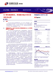 H1营收稳健增长,短期盈利能力承压有待复苏反弹