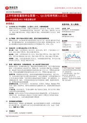 白云机场2023中报业绩点评:上半年旅客量保持全国第一,Q2归母净利润1.1亿元