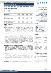 2023年中报点评：Q2业绩符合预期，预计H2电池箔量增利稳