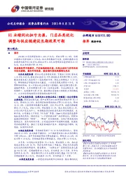 【银河消费品零售】永辉超市半年报点评_H1业绩同比扭亏为盈，门店品类优化调整与供应链建设长期效果可期_20230831