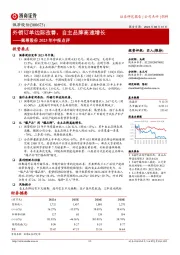 佩蒂股份2023年中报点评:外销订单边际改善,自主品牌高速增长