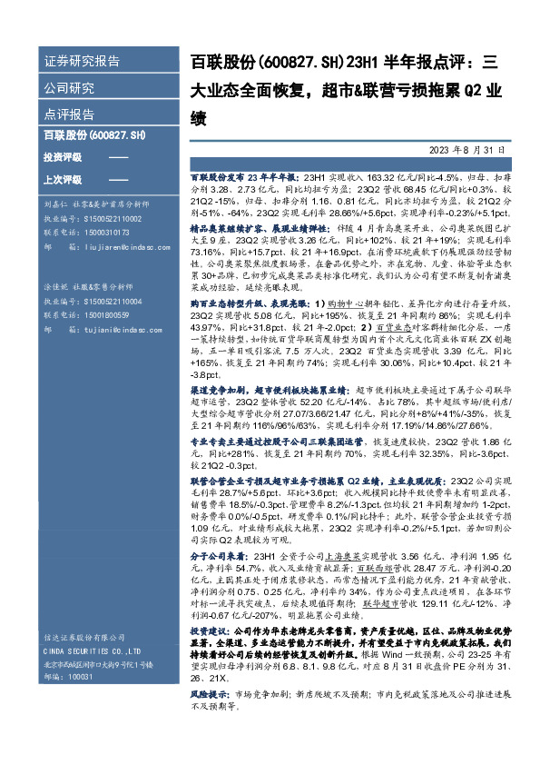 23H1半年报点评：三大业态全面恢复，超市&联营亏损拖累Q2业绩