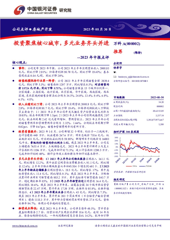 2023年中报点评：投资聚焦核心城市，多元业务齐头并进