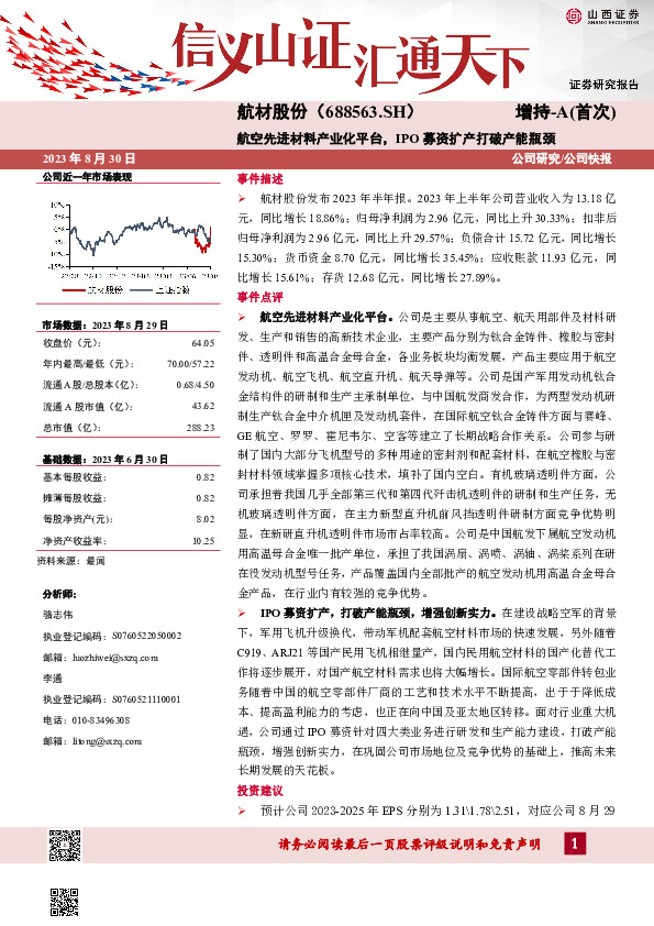 航空先进材料产业化平台，IPO募资扩产打破产能瓶颈