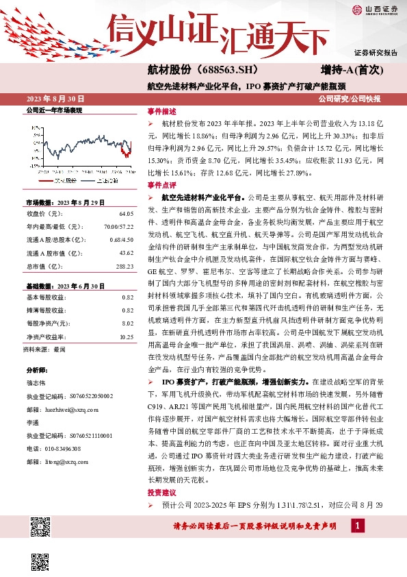 航空先进材料产业化平台，IPO募资扩产打破产能瓶颈