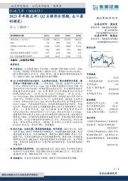 2023半年报点评：Q2业绩符合预期，出口盈利领先！