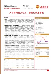 产品结构拐点向上，全国化深度推进