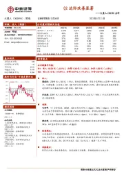 2023H1点评：Q2边际改善显著