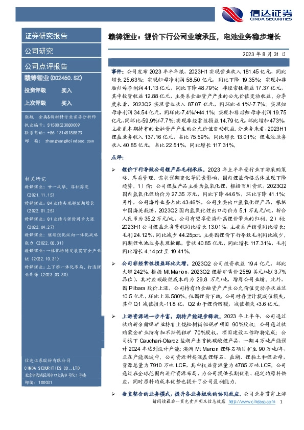 赣锋锂业：锂价下行公司业绩承压，电池业务稳步增长