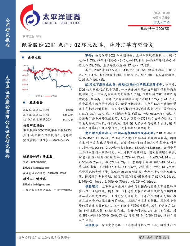 佩蒂股份23H1点评：Q2环比改善，海外订单有望修复