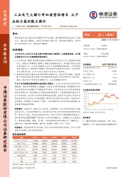 半年报点评:工业电气大额订单加速营收增长 云产品助力盈利能力提升