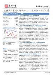 生猪出栏量同比增长47.2%，生产指标持续改善