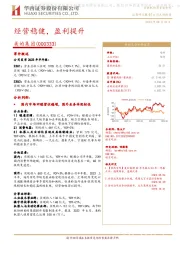 经营稳健，盈利提升