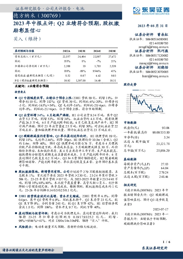 2023年中报点评：Q2业绩符合预期，股权激励彰显信心