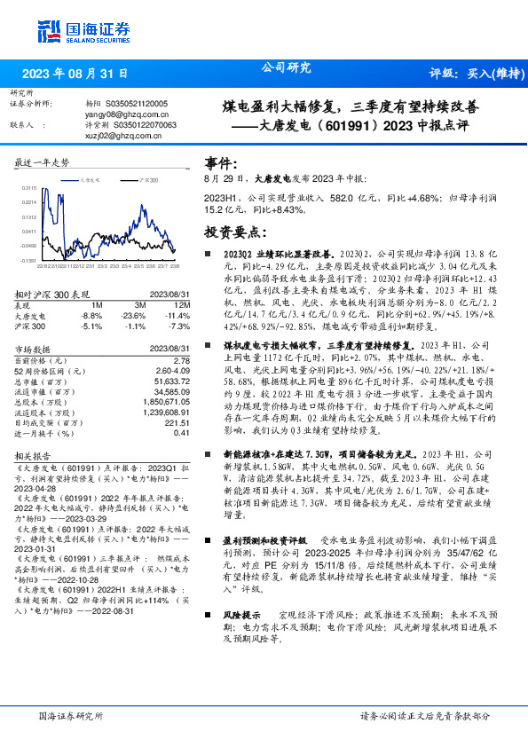 2023中报点评：煤电盈利大幅修复，三季度有望持续改善