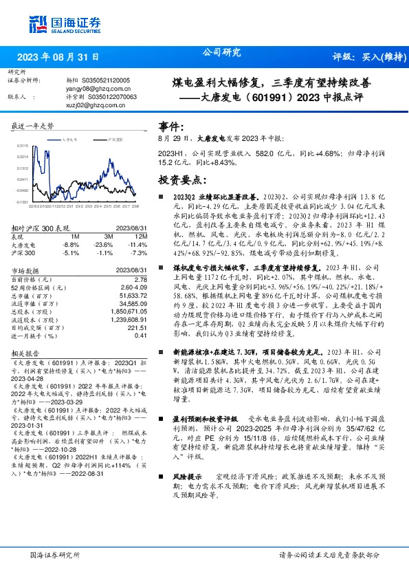 2023中报点评：煤电盈利大幅修复，三季度有望持续改善