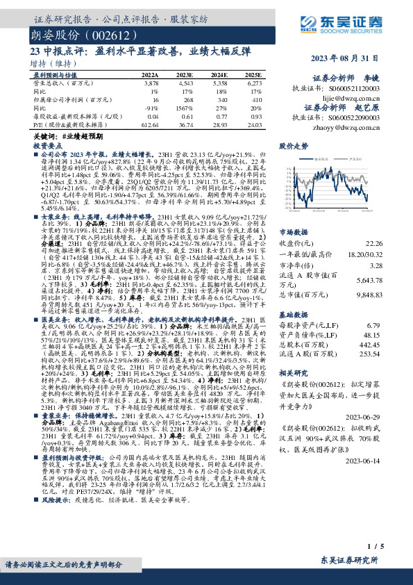 23中报点评：盈利水平显著改善，业绩大幅反弹