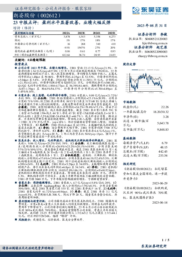 23中报点评：盈利水平显著改善，业绩大幅反弹