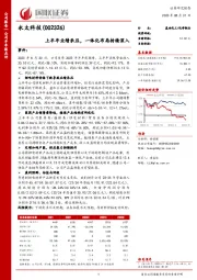 上半年业绩承压,一体化布局持续深入
