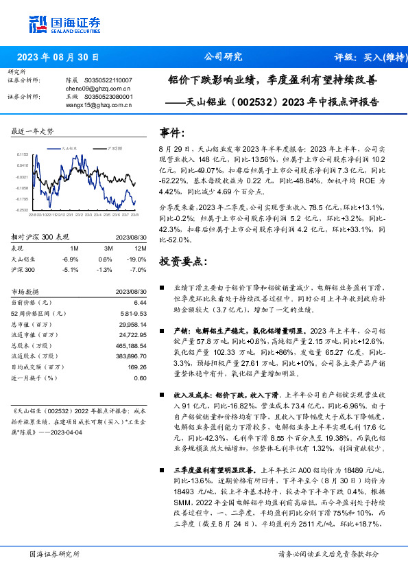 2023年中报点评报告：铝价下跌影响业绩，季度盈利有望持续改善