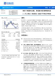 2023年中报点评报告：铝价下跌影响业绩，季度盈利有望持续改善